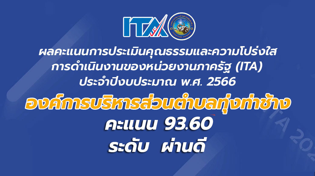 ผลคะแนนการประเมินคุณธรรมและความโปร่งใสฯ ประเภท องค์กรปกครองส่วนท้องถิ่น