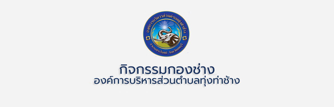 ปิดไฟสาธารณะชั่วคราวบริเวณ หมู่ 5