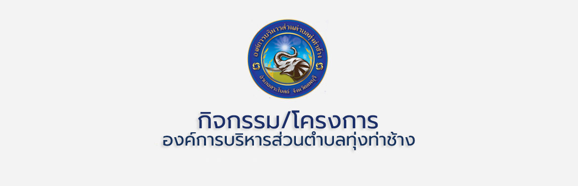 วีดิทัศน์ โครงการ 1 อปท. 1 สวนสมุนไพร องค์การบริหารส่วนตำบลทุ่งท่าช้าง