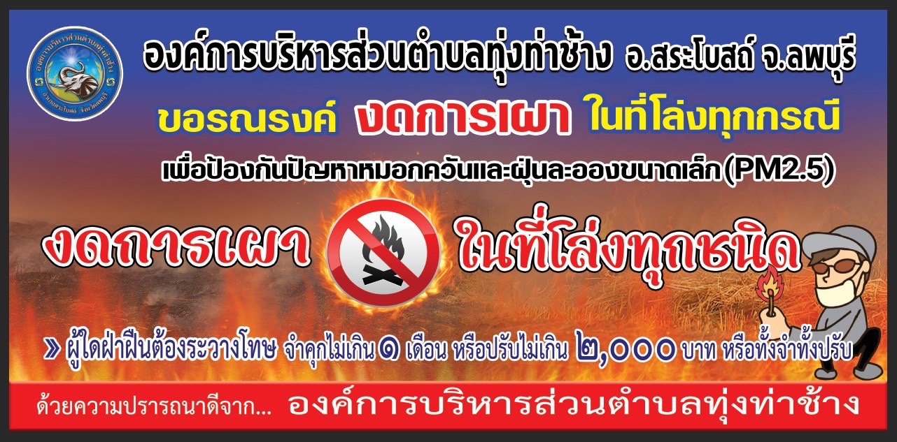 ประชาสัมพันธ์งดเผาในที่โล่งทุกกรณี เพื่อป้องกันและแก้ไขปัญหาหมอกควันและฝุ่นระอองขนาดเล็ก (PM 2.5)