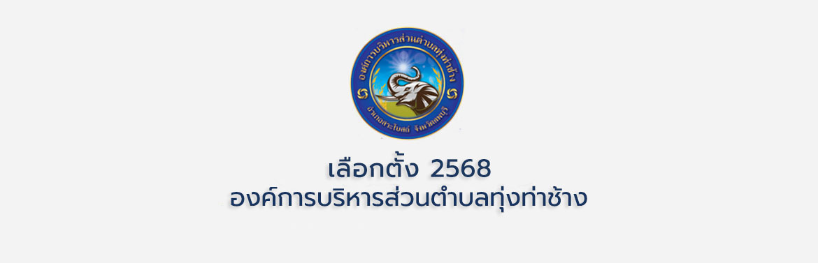 ประชุมชี้แจงการให้ความรู้ในการหาเสียงเลือกตั้งให้กับผู้สมัครนายกองค์การบริหารส่วนตำบลทุ่งท่าช้าง และผู้สนับสนุนผู้สมัคร