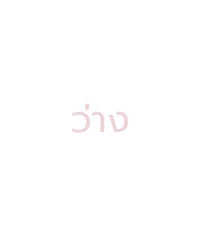อัตรว่าง